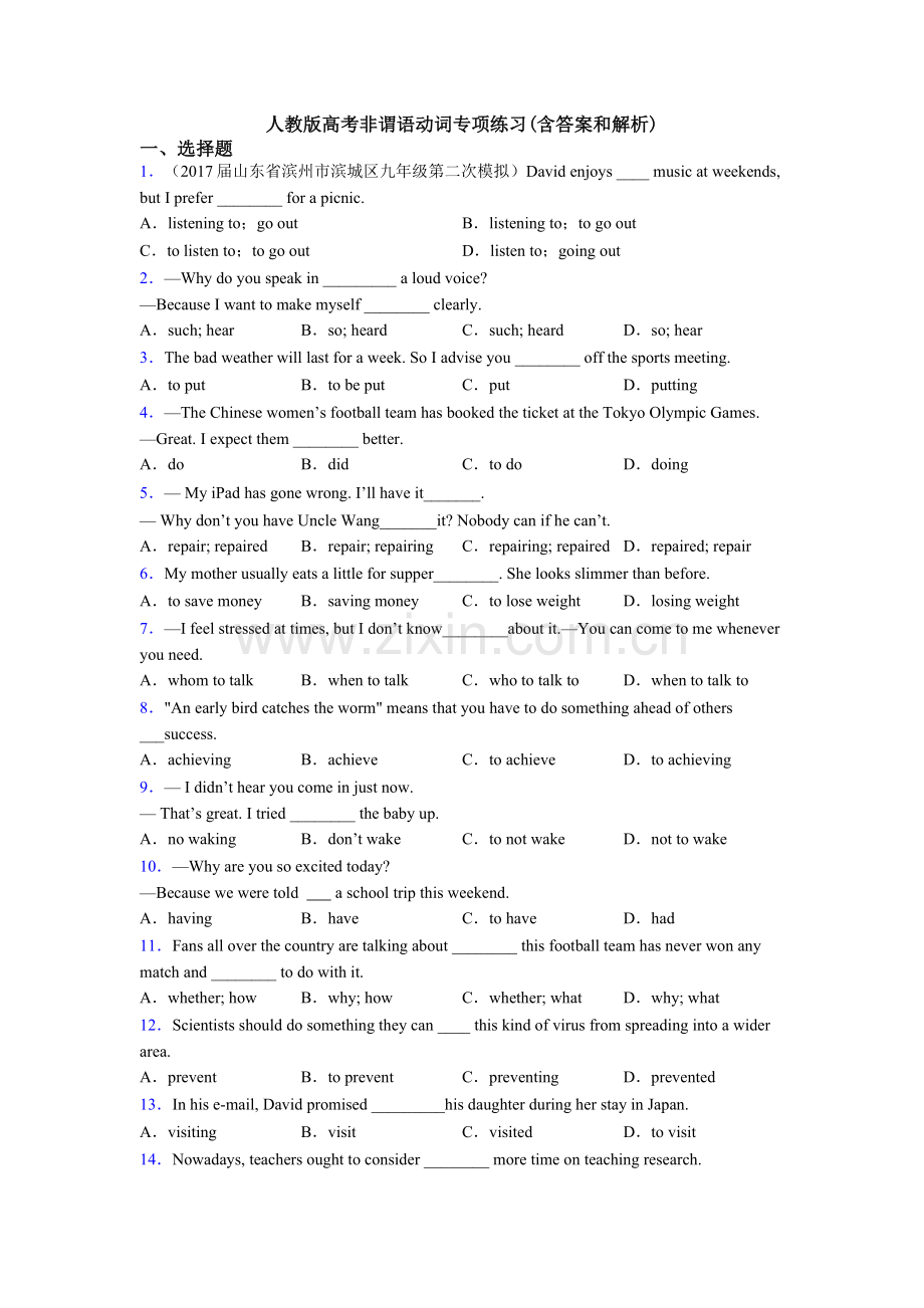 人教版高考非谓语动词专项练习(含答案和解析).doc_第1页