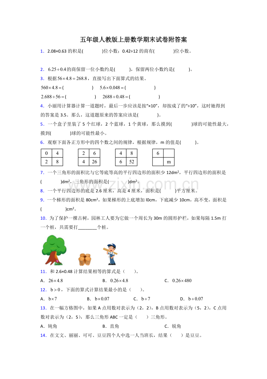 五年级人教版上册数学专项练习题期末试卷(含答案)50解析试题.doc_第1页