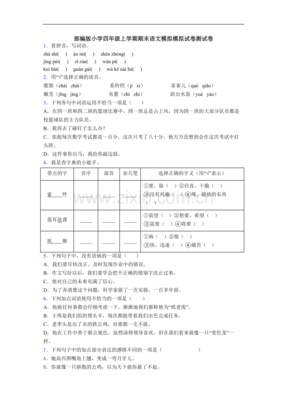 部编版小学四年级上学期期末语文模拟模拟试卷测试卷.doc_第1页