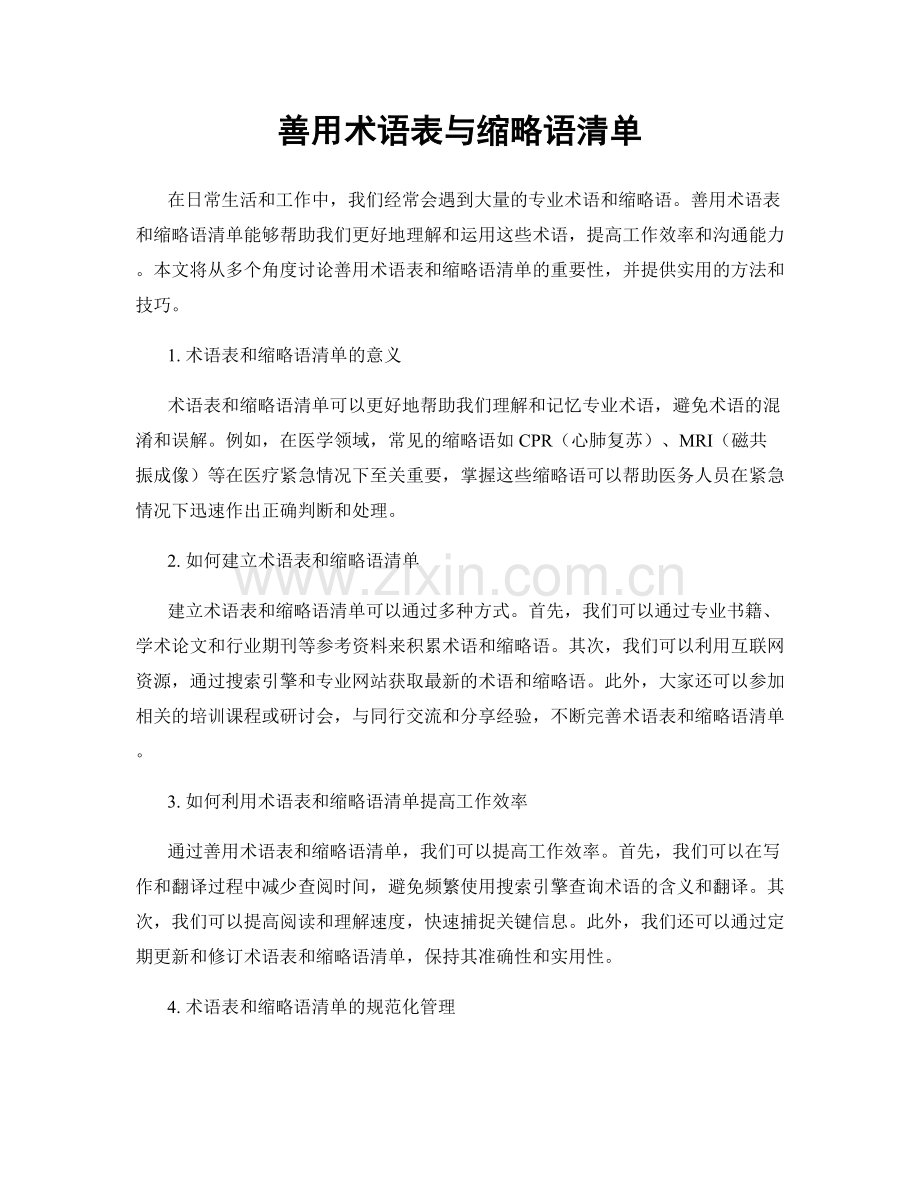 善用术语表与缩略语清单.docx_第1页