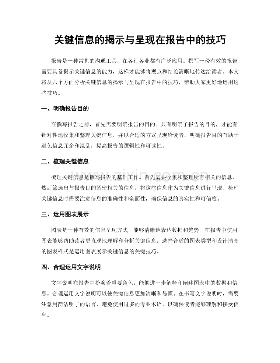 关键信息的揭示与呈现在报告中的技巧.docx_第1页