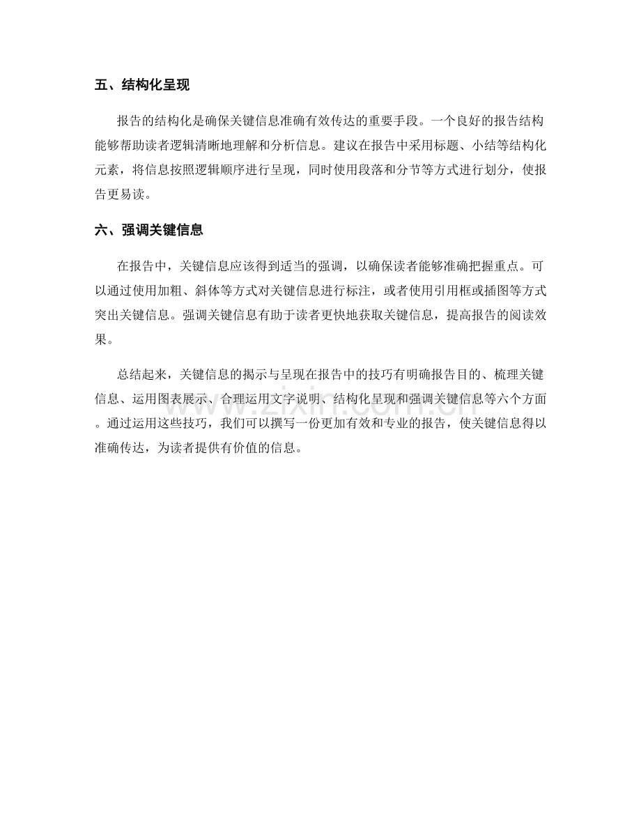 关键信息的揭示与呈现在报告中的技巧.docx_第2页