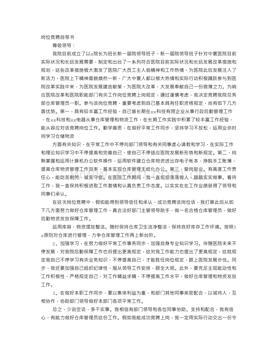 竞聘仓库管理员申请书.doc_第1页