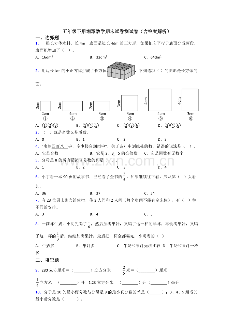 五年级下册湘潭数学期末试卷测试卷(含答案解析).doc_第1页