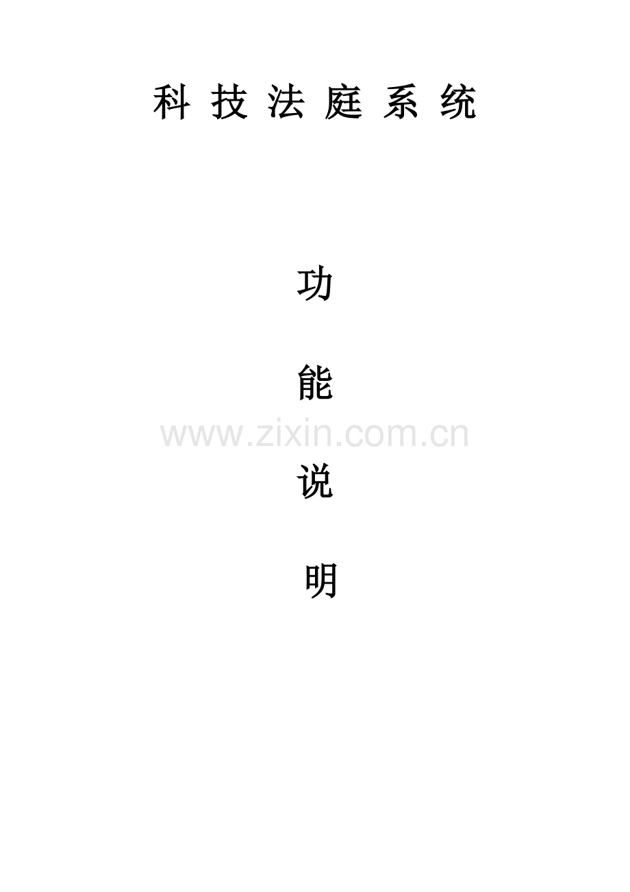 科-技-法-庭-系-统.doc_第1页