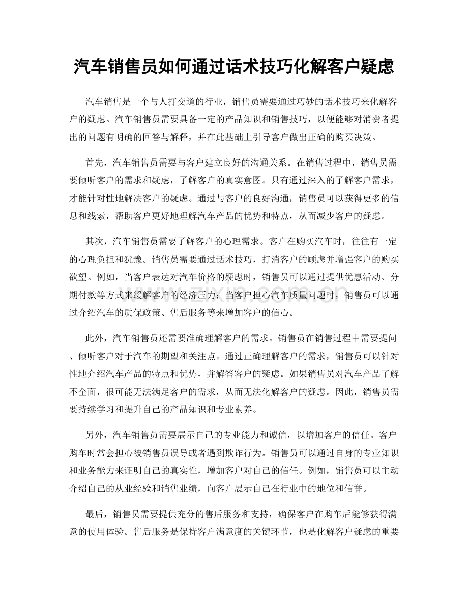 汽车销售员如何通过话术技巧化解客户疑虑.docx_第1页