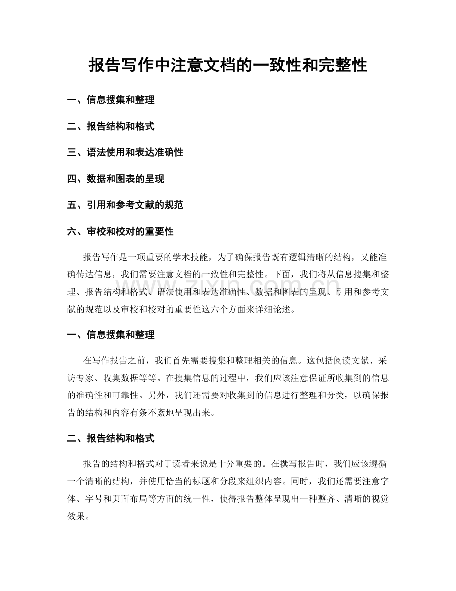 报告写作中注意文档的一致性和完整性.docx_第1页