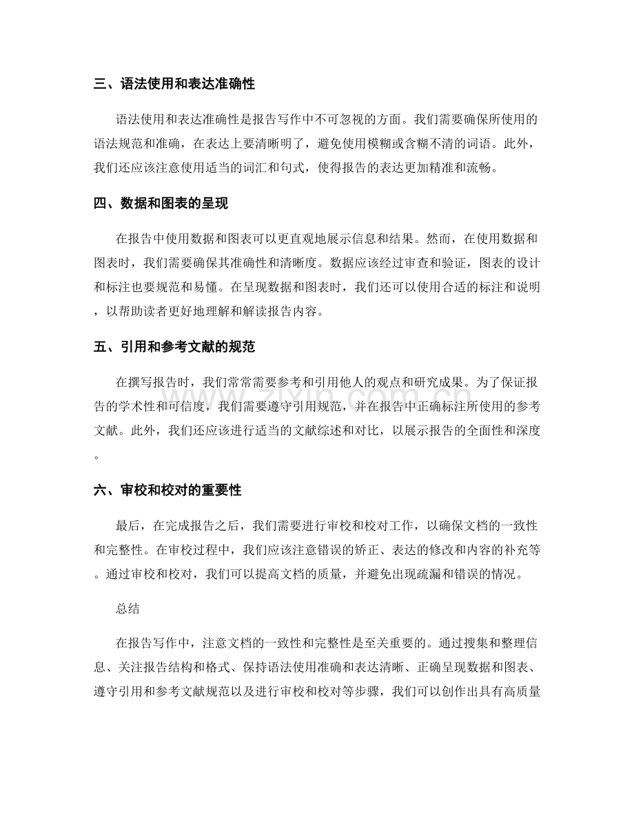 报告写作中注意文档的一致性和完整性.docx_第2页