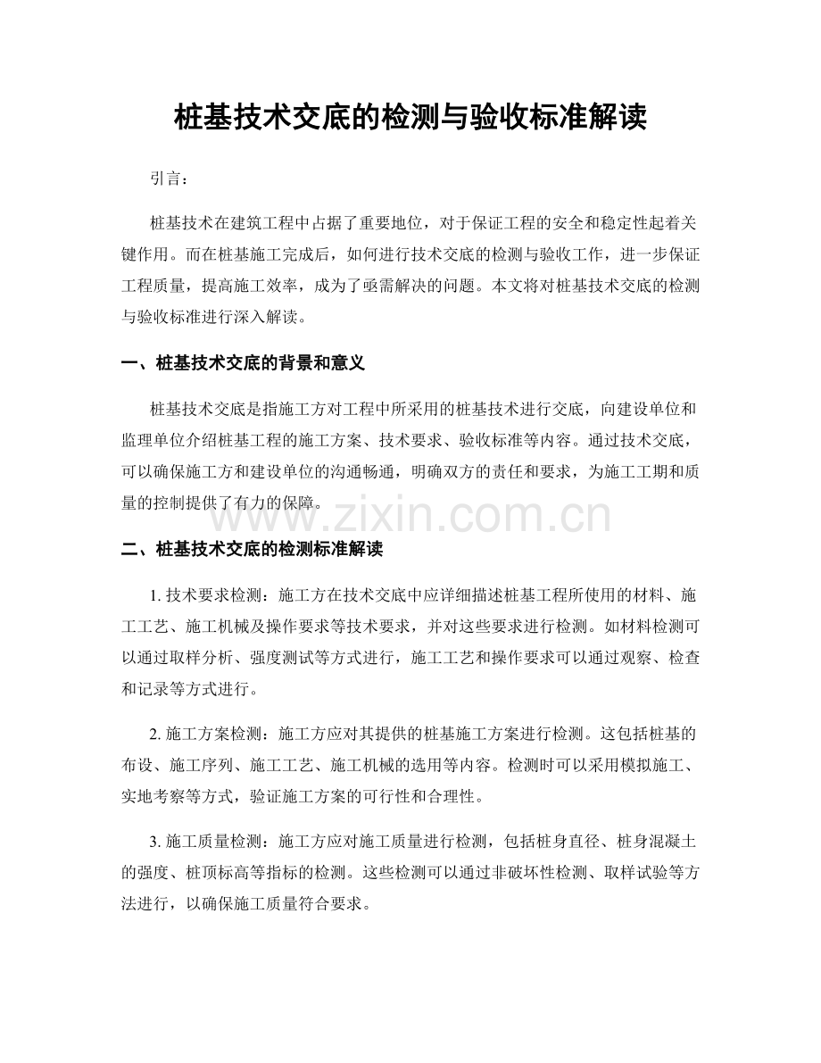 桩基技术交底的检测与验收标准解读.docx_第1页