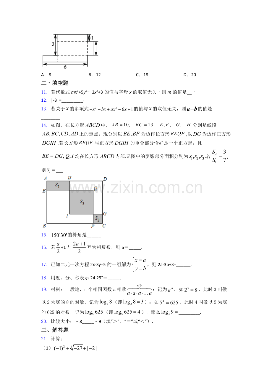 南京求真中学七年级上册期末数学模拟试卷及答案.doc_第2页