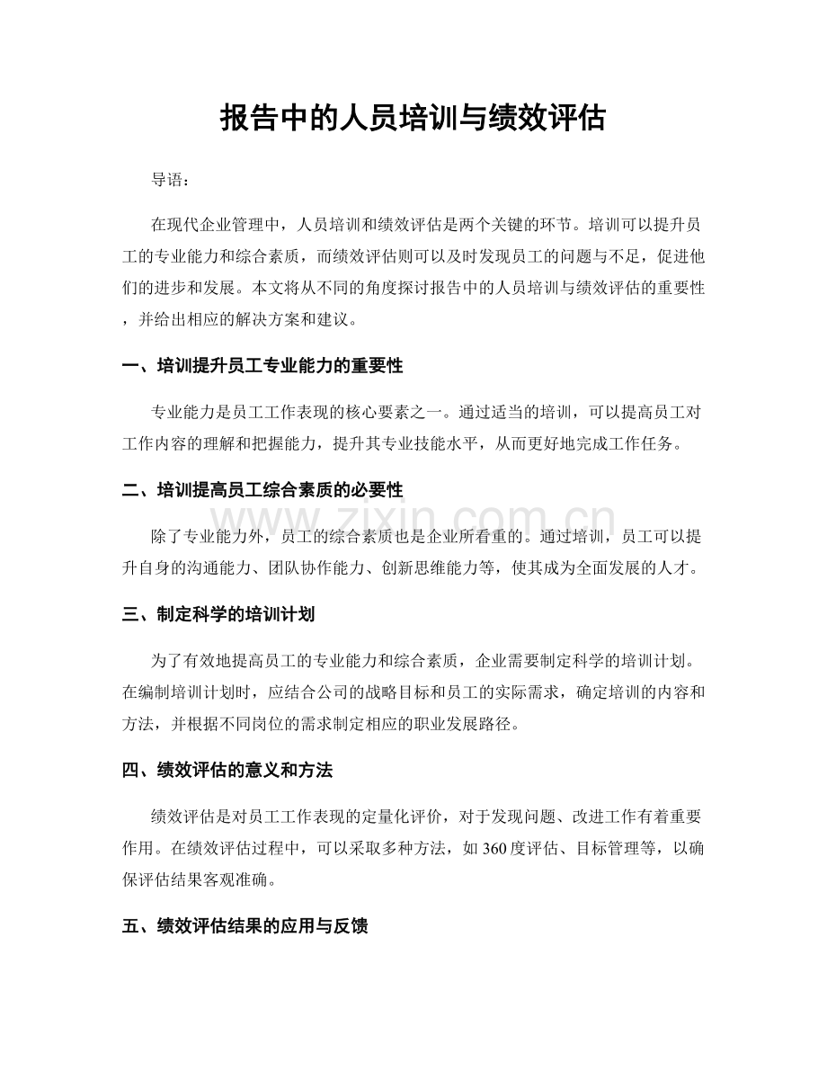 报告中的人员培训与绩效评估.docx_第1页