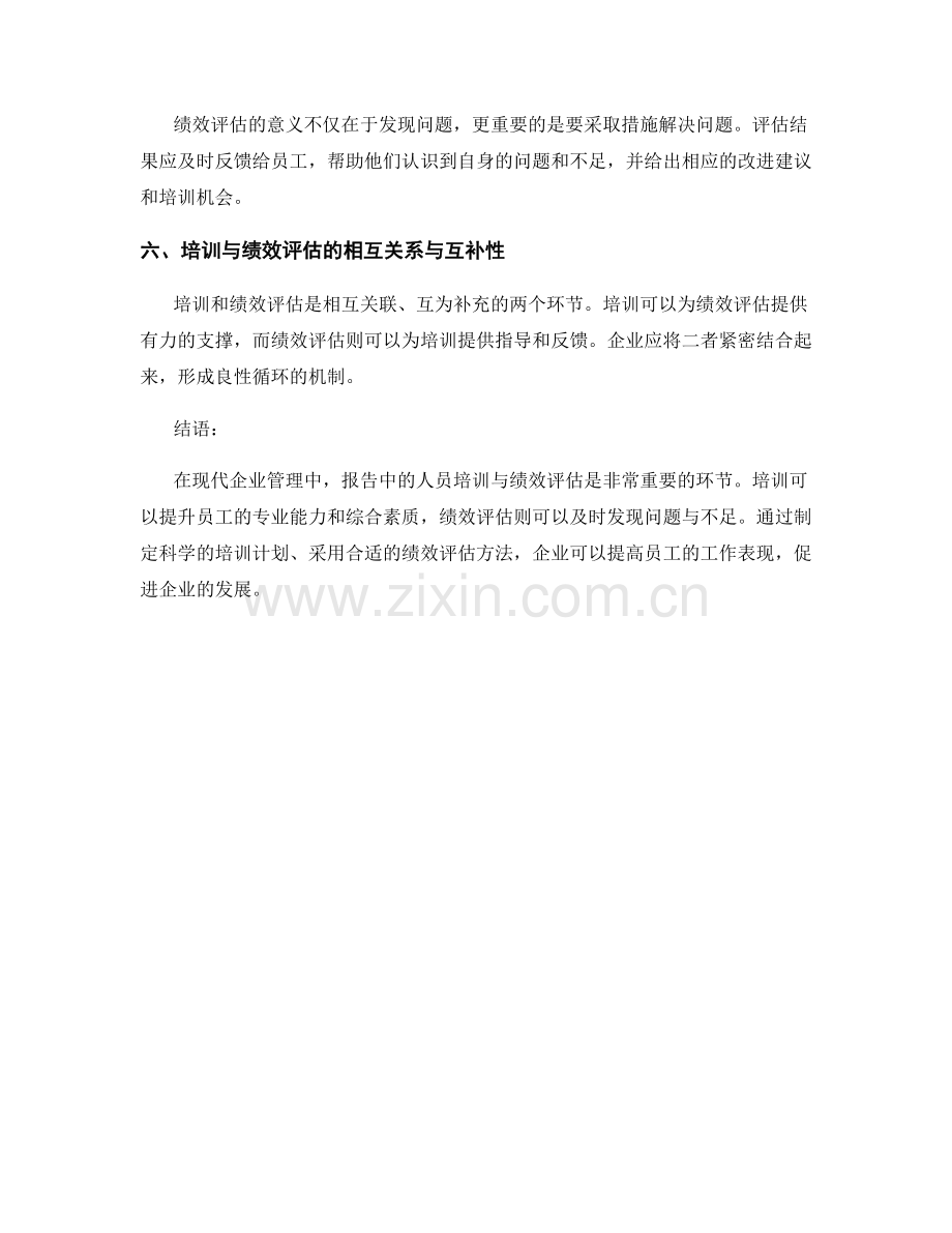 报告中的人员培训与绩效评估.docx_第2页