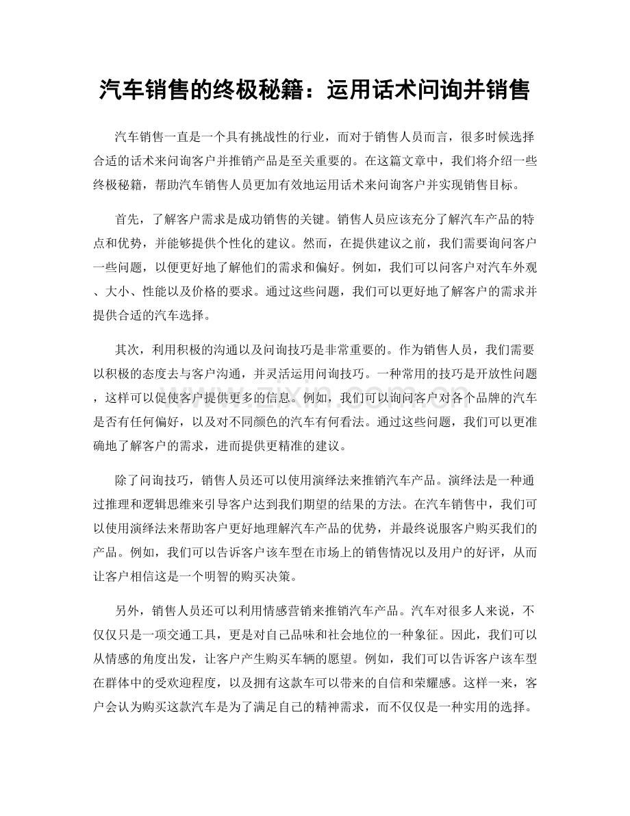 汽车销售的终极秘籍：运用话术问询并销售.docx_第1页