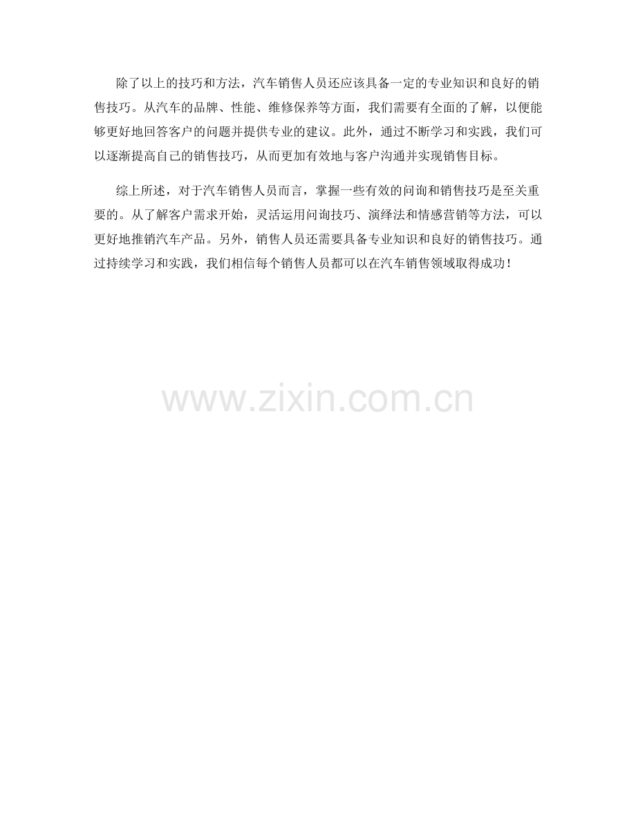 汽车销售的终极秘籍：运用话术问询并销售.docx_第2页