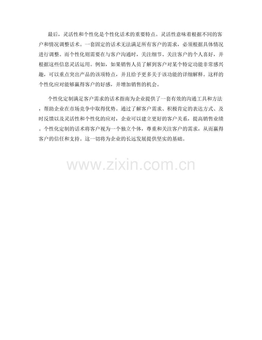 通过个性化定制满足客户需求的话术指南.docx_第2页