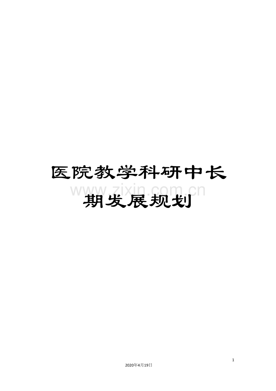 医院教学科研中长期发展规划.doc_第1页