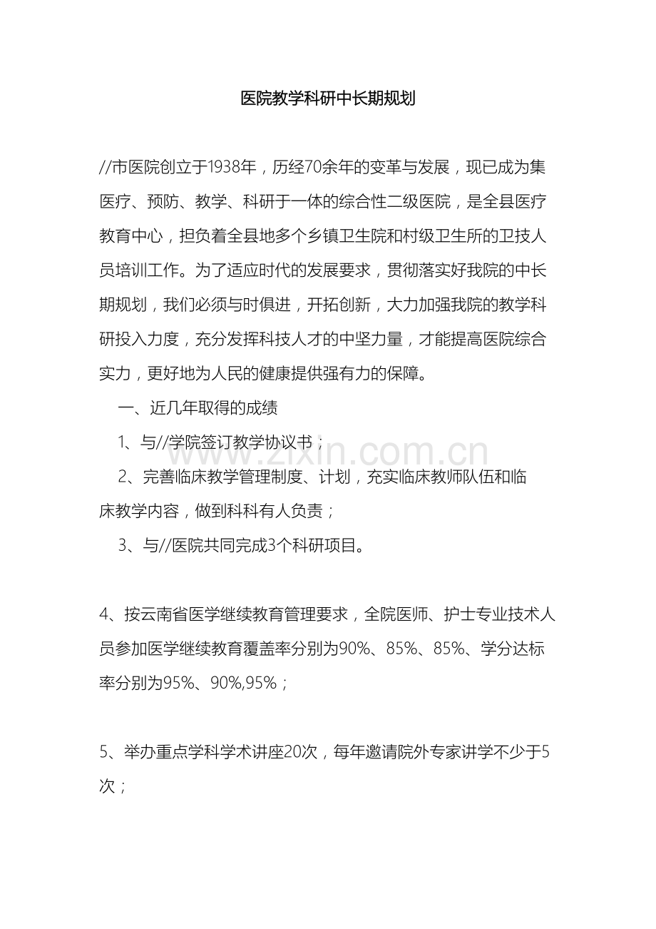 医院教学科研中长期发展规划.doc_第2页