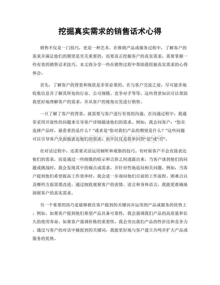 挖掘真实需求的销售话术心得.docx_第1页