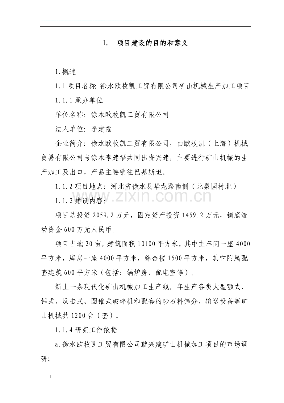 矿山机械生产加工项目可行性论证报告.doc_第1页