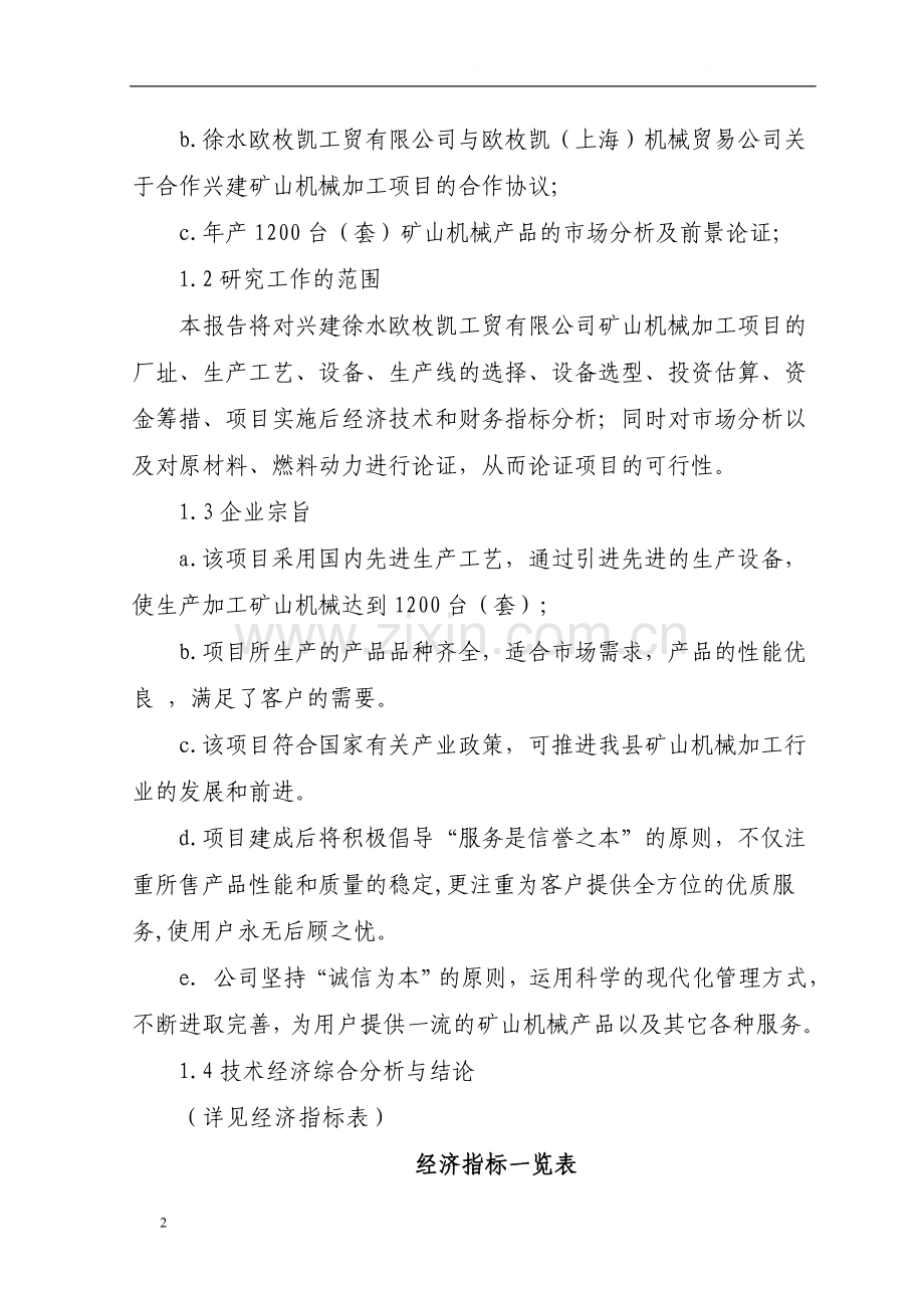 矿山机械生产加工项目可行性论证报告.doc_第2页