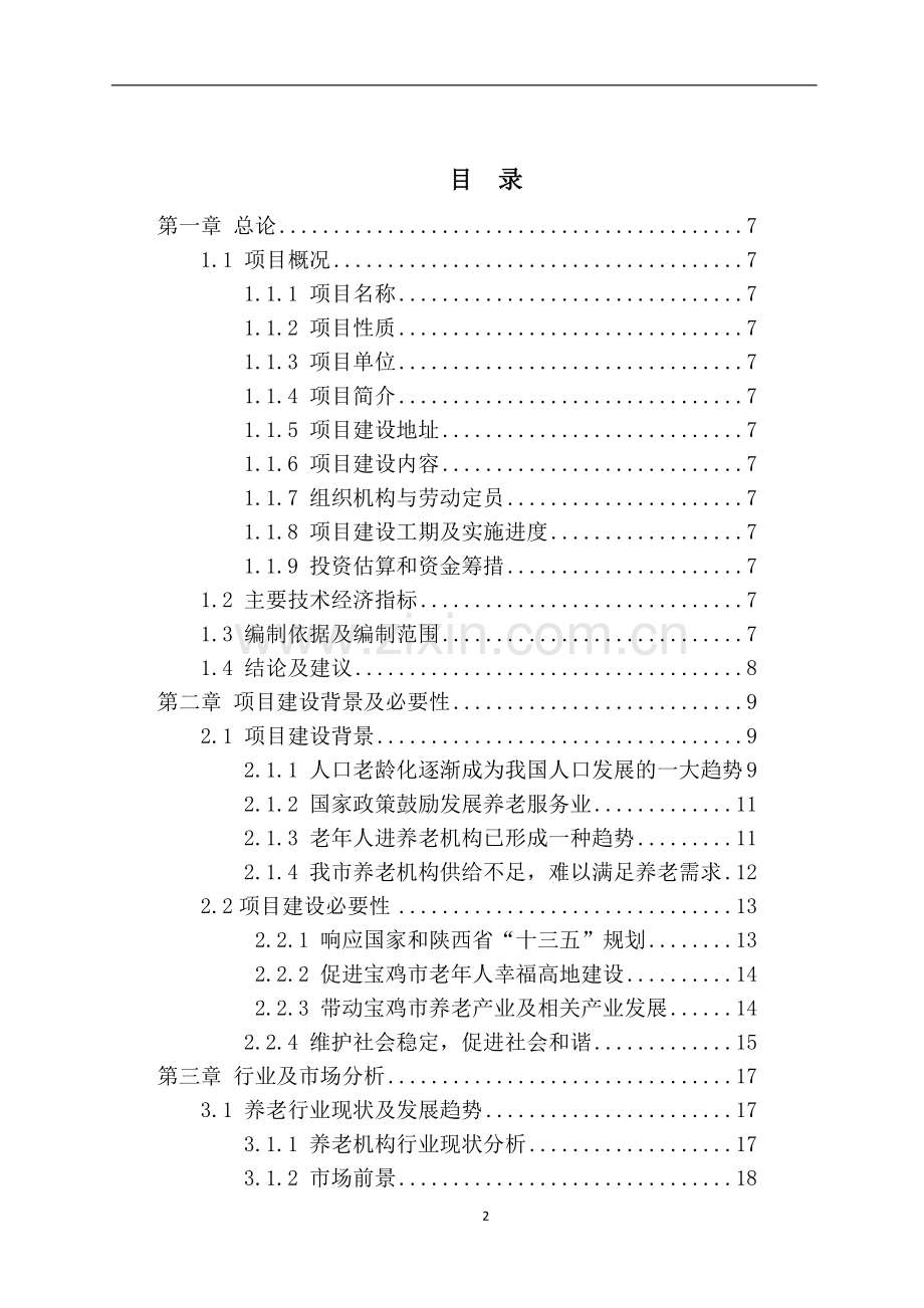 民办养老院养老机构可行性研究报告.docx_第2页