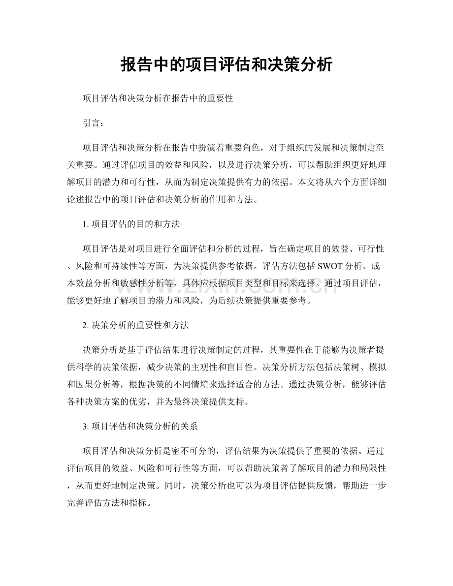 报告中的项目评估和决策分析.docx_第1页