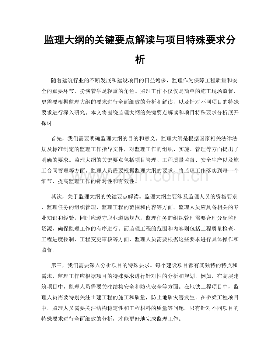 监理大纲的关键要点解读与项目特殊要求分析.docx_第1页