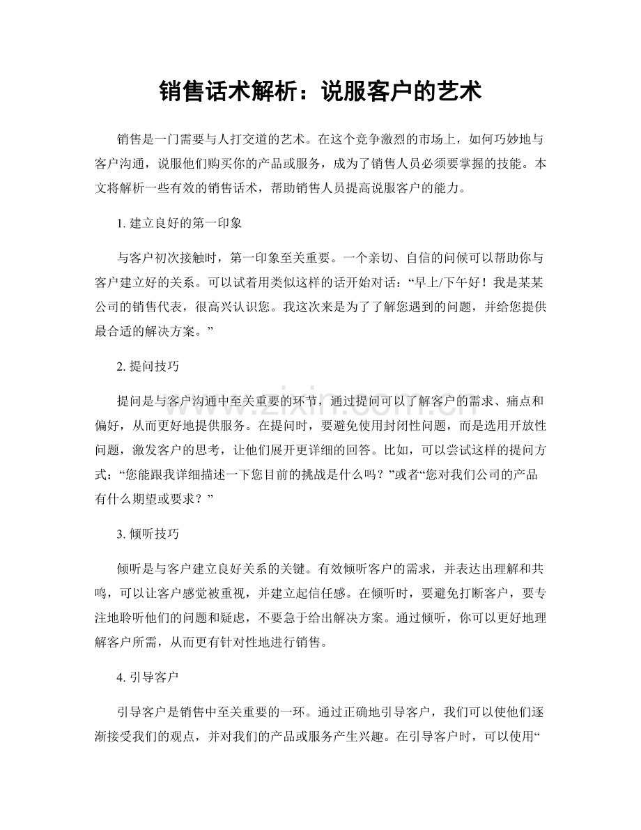 销售话术解析：说服客户的艺术.docx_第1页