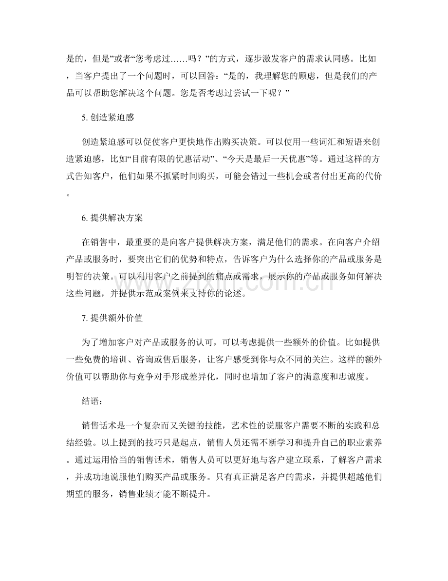 销售话术解析：说服客户的艺术.docx_第2页