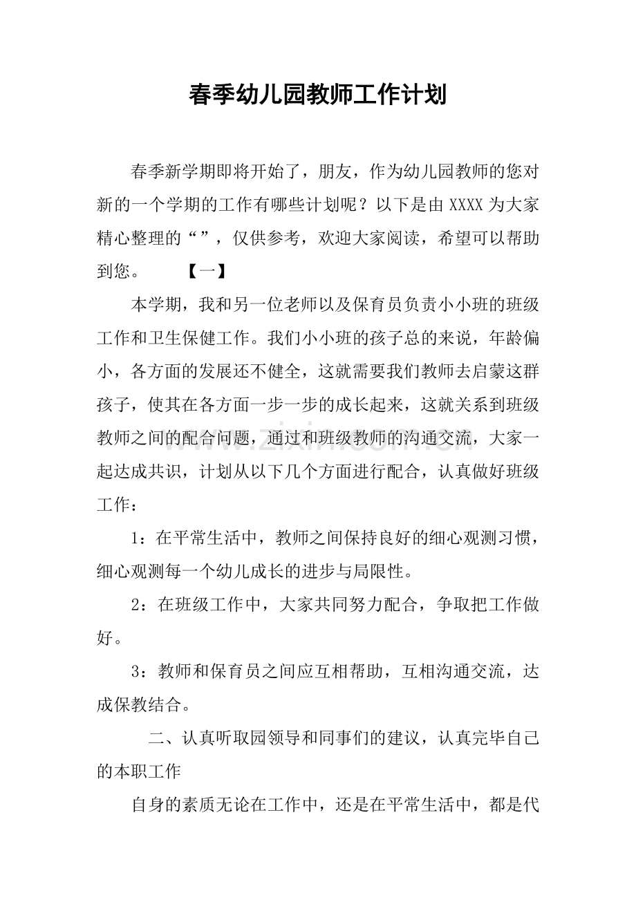 春季幼儿园教师工作计划.docx_第1页