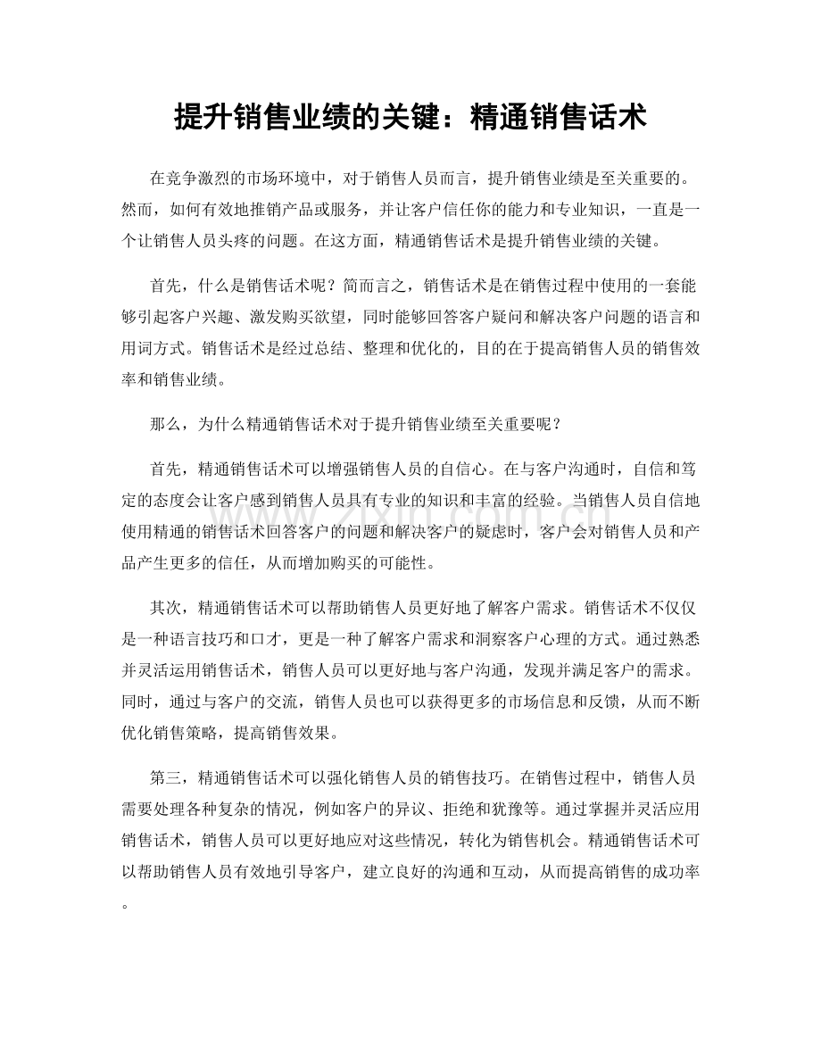 提升销售业绩的关键：精通销售话术.docx_第1页