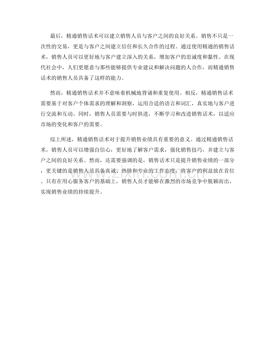 提升销售业绩的关键：精通销售话术.docx_第2页