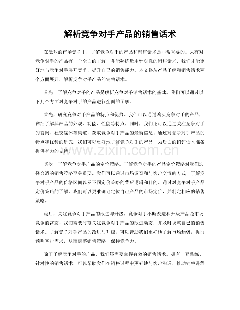 解析竞争对手产品的销售话术.docx_第1页