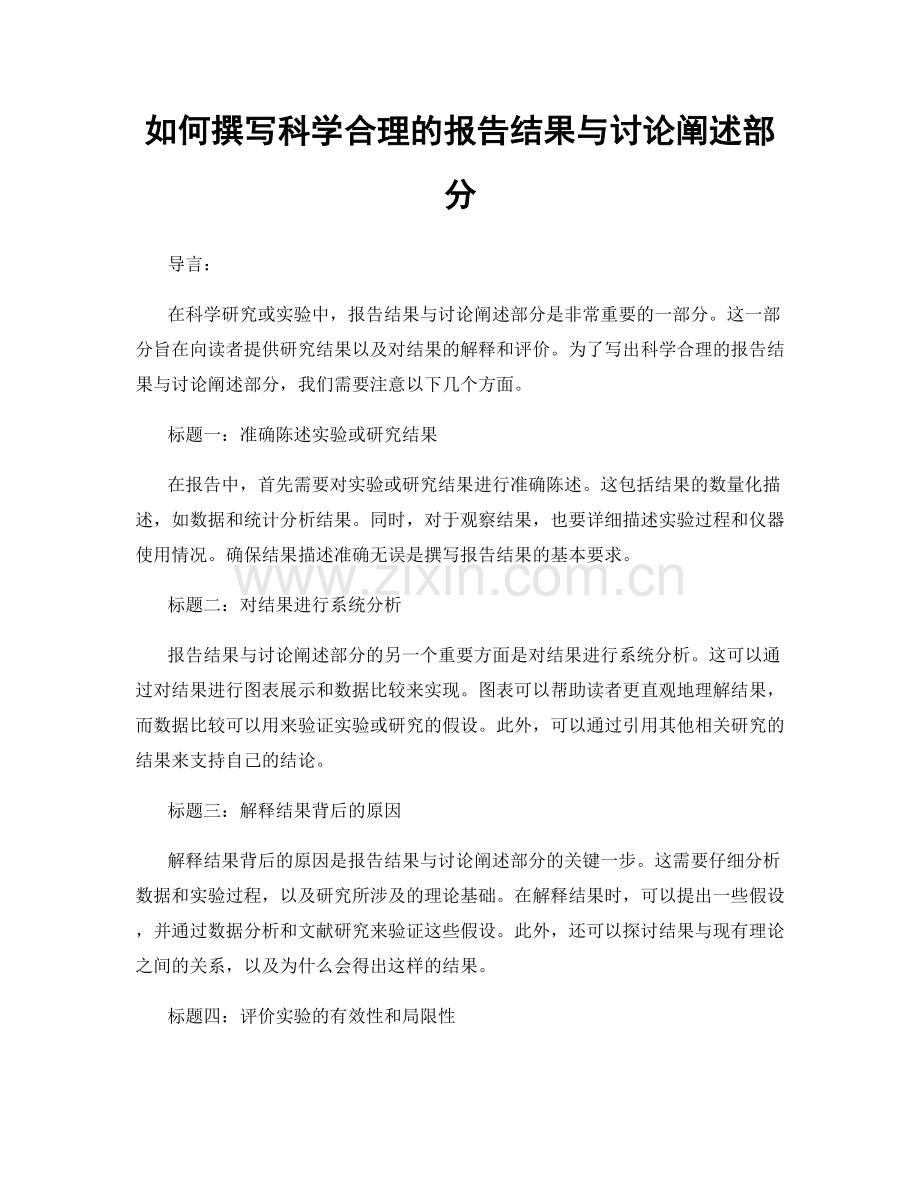 如何撰写科学合理的报告结果与讨论阐述部分.docx_第1页