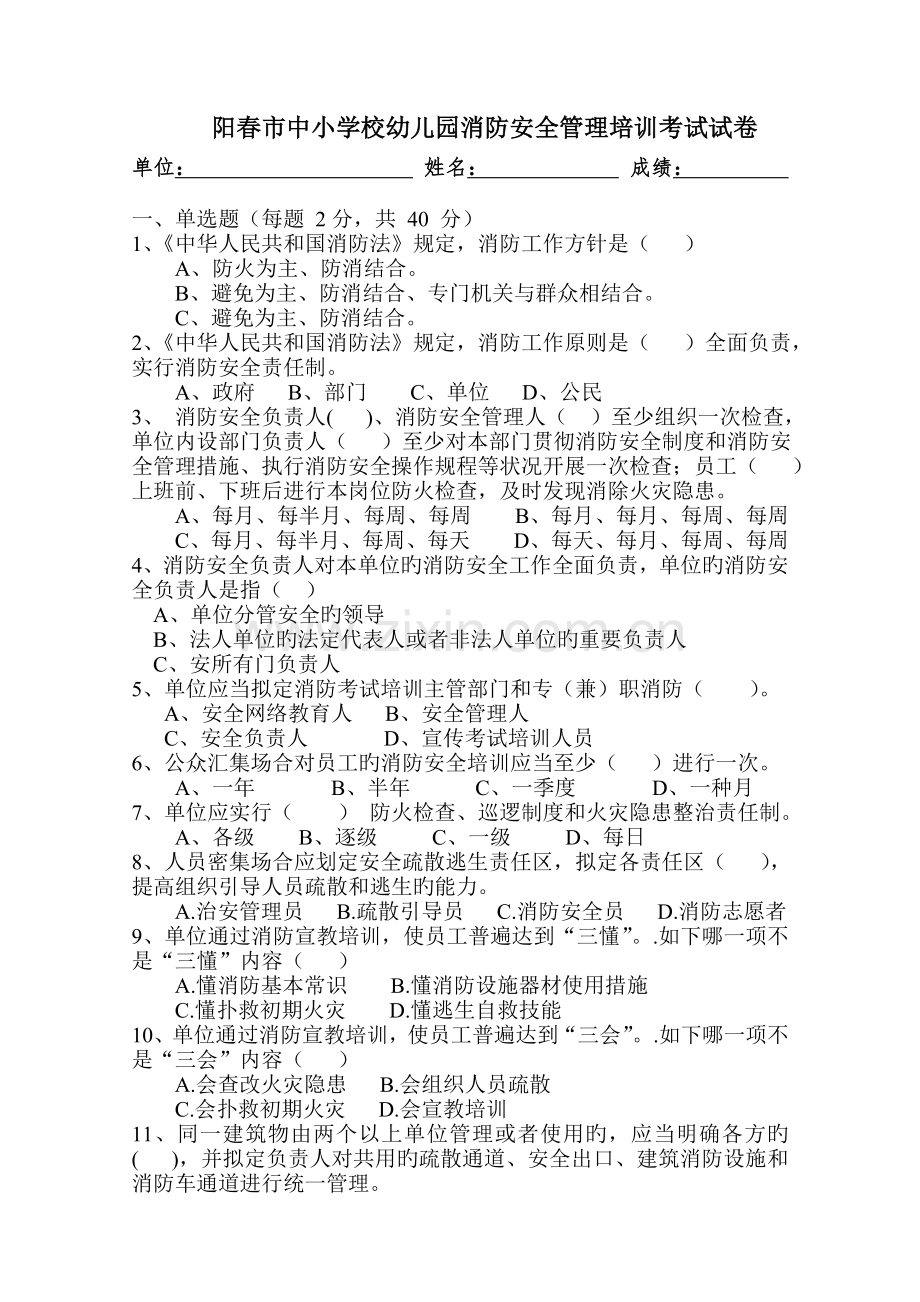 消防安全责任人和管理人培训考试试卷.doc_第1页