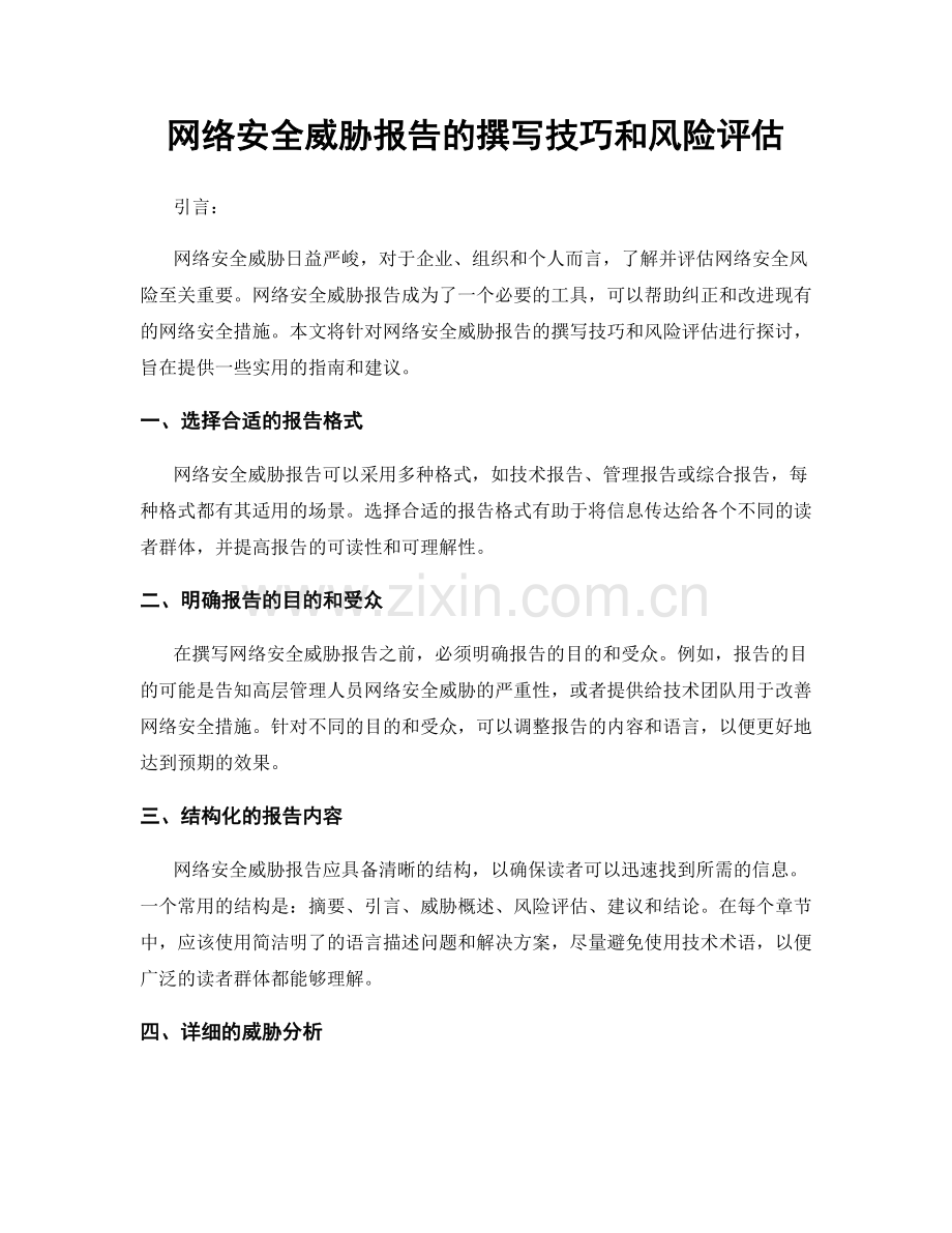 网络安全威胁报告的撰写技巧和风险评估.docx_第1页