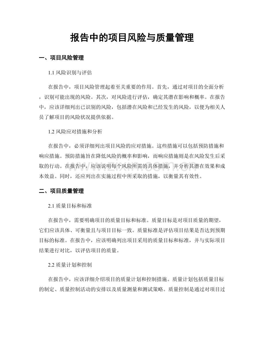 报告中的项目风险与质量管理.docx_第1页