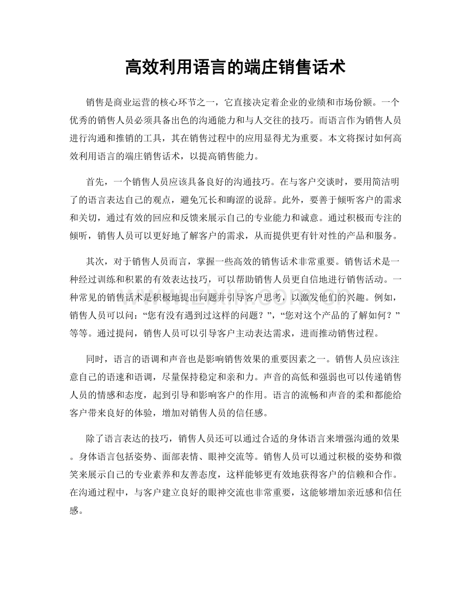 高效利用语言的端庄销售话术.docx_第1页