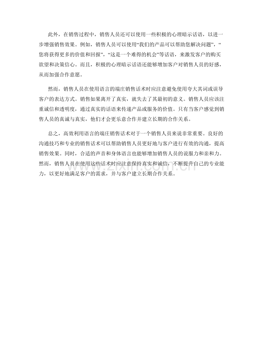 高效利用语言的端庄销售话术.docx_第2页