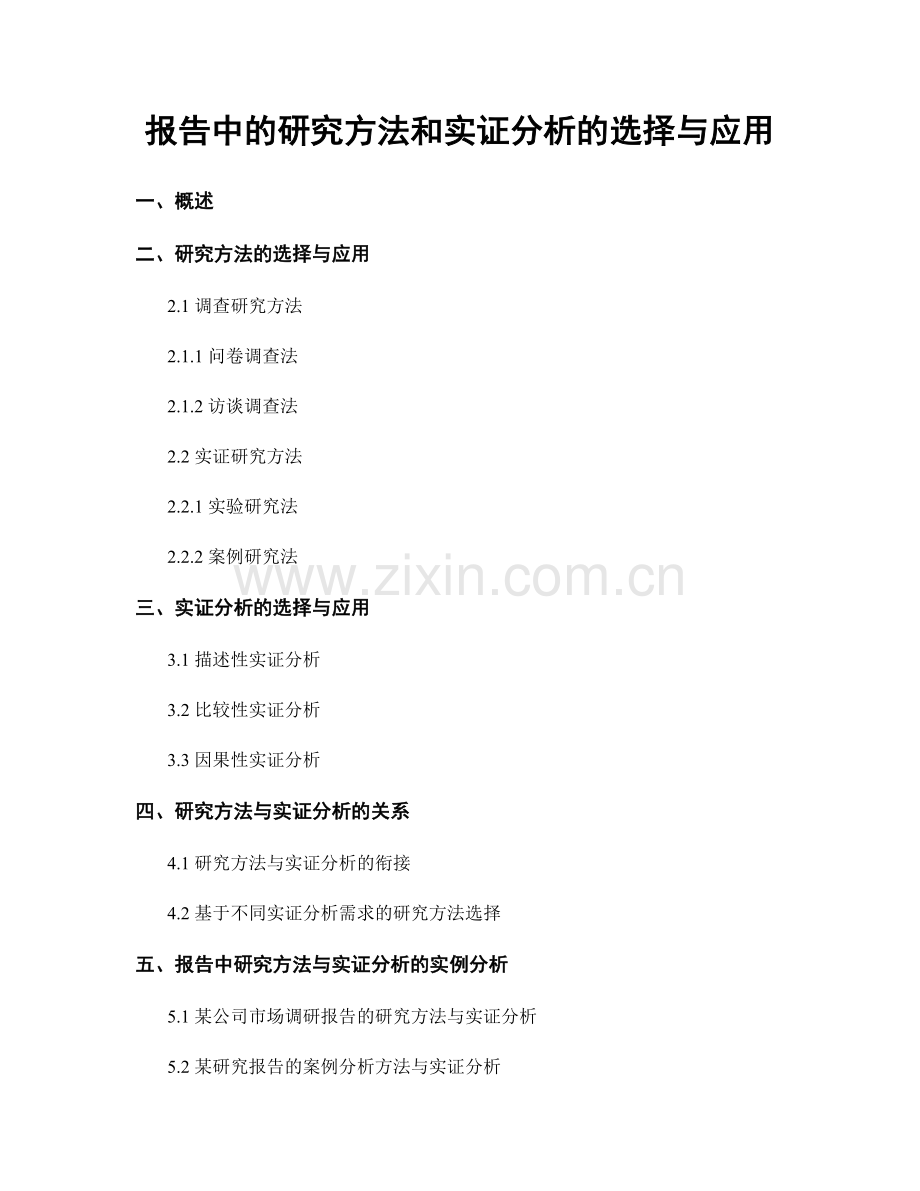 报告中的研究方法和实证分析的选择与应用.docx_第1页