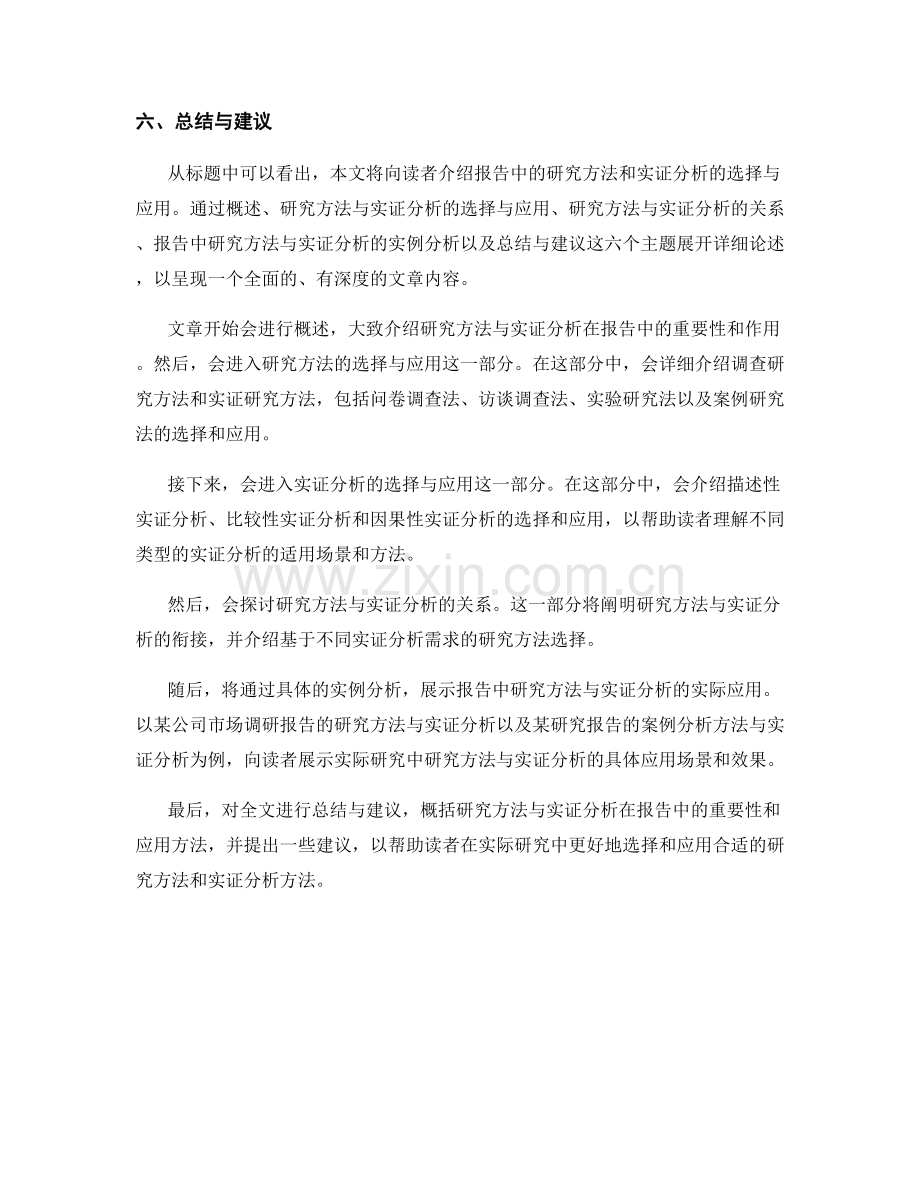 报告中的研究方法和实证分析的选择与应用.docx_第2页