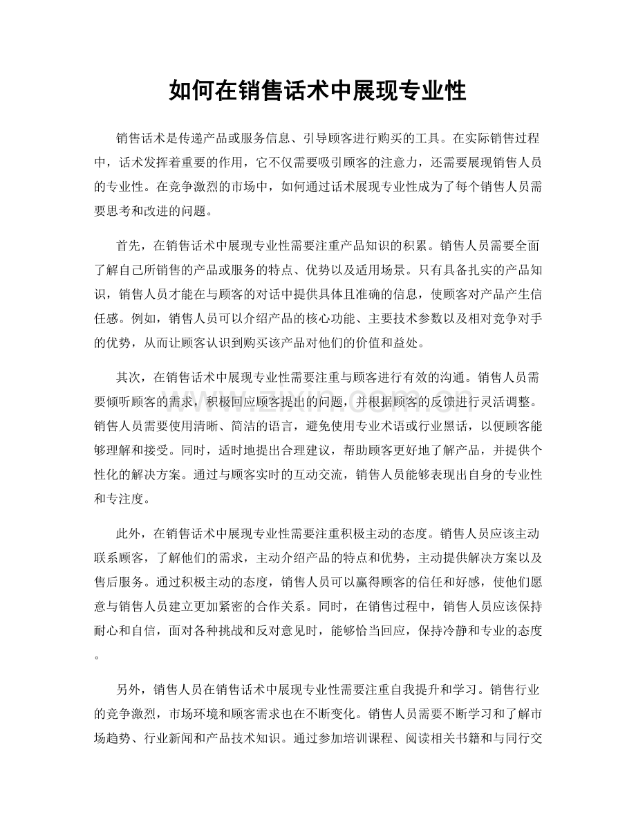 如何在销售话术中展现专业性.docx_第1页