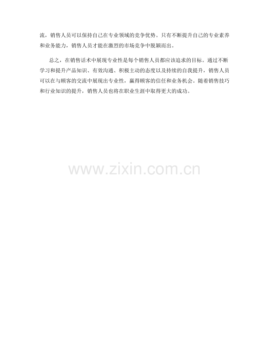 如何在销售话术中展现专业性.docx_第2页