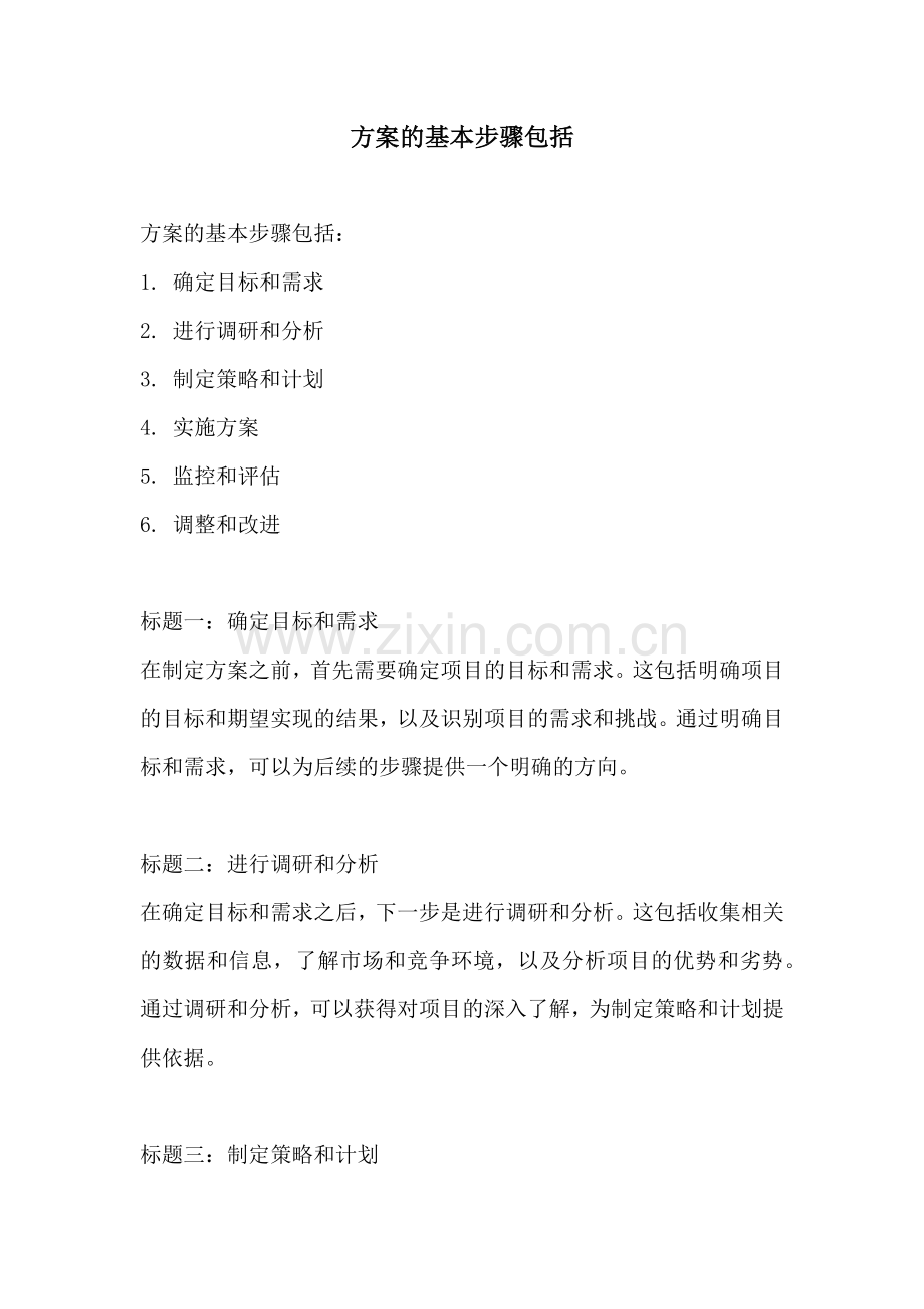 方案的基本步骤包括.docx_第1页