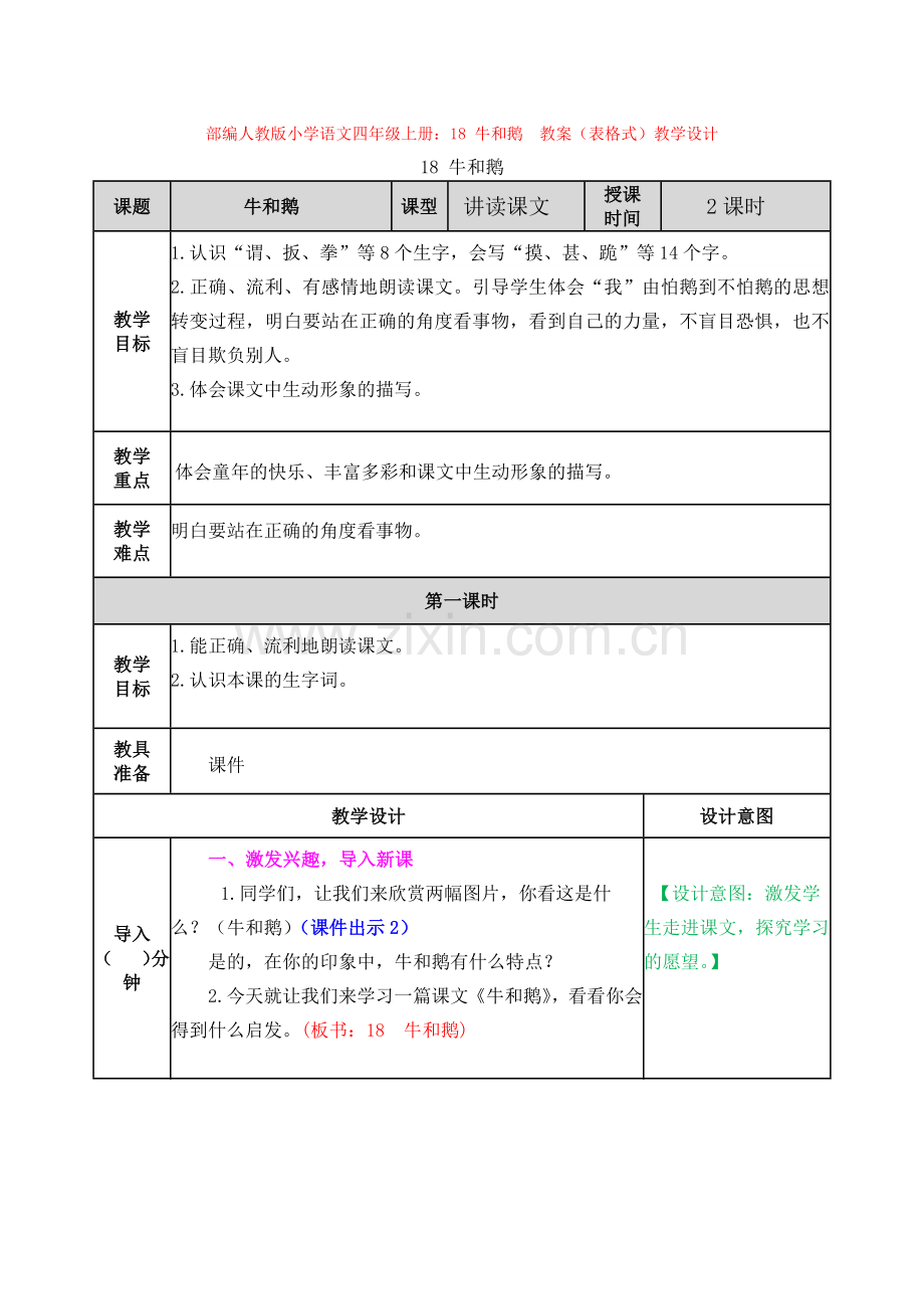 部编小学语文四年级上册：18-牛和鹅--教案(表格式)教学设计.docx_第1页