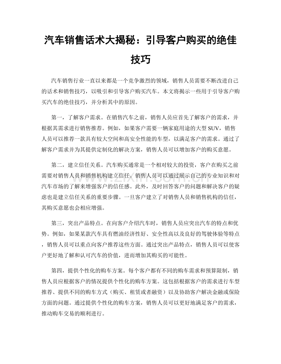 汽车销售话术大揭秘：引导客户购买的绝佳技巧.docx_第1页