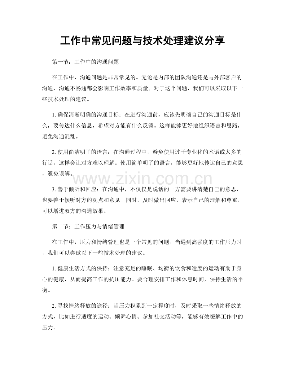 工作中常见问题与技术处理建议分享.docx_第1页