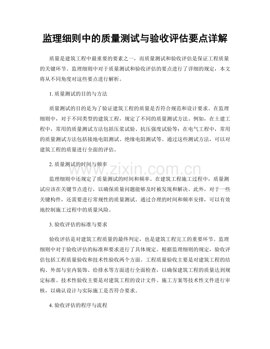 监理细则中的质量测试与验收评估要点详解.docx_第1页