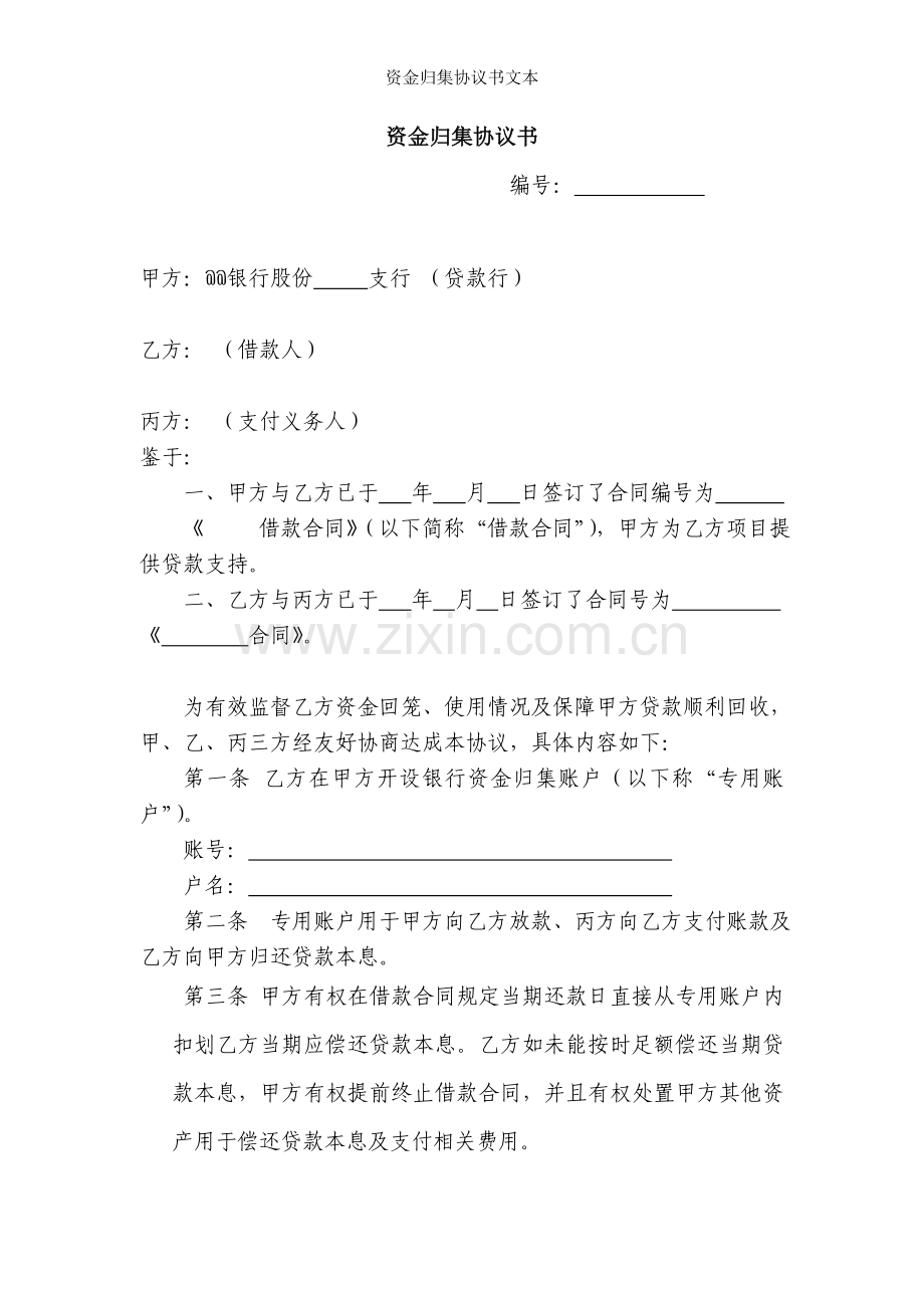 资金归集协议书文本.docx_第1页