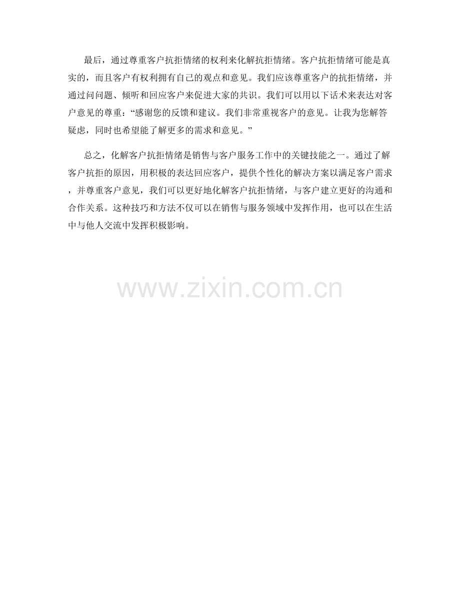 如何利用话术化解客户抗拒情绪.docx_第2页